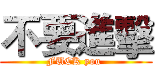 不要進擊 (FUCK you )