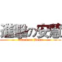 進擊の安慧 (attack on Boss)