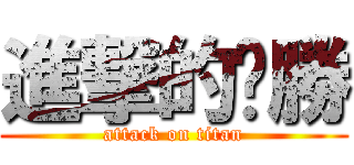 進撃的齁勝 (attack on titan)