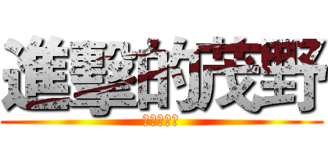 進擊的茂野 (前往大聯盟)