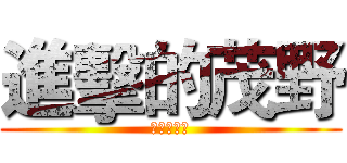 進擊的茂野 (前往大聯盟)