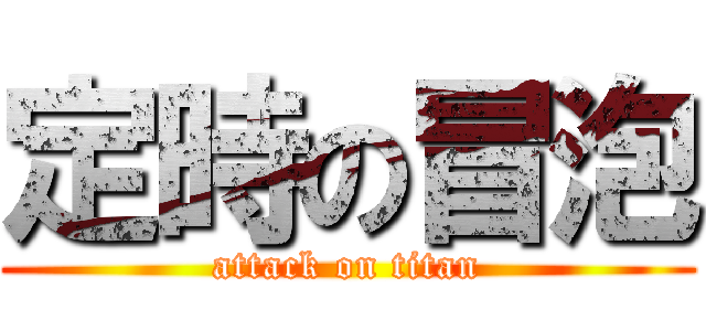 定時の冒泡 (attack on titan)