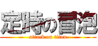 定時の冒泡 (attack on titan)