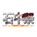 石中祭 (すパーツフェスtぃバル)