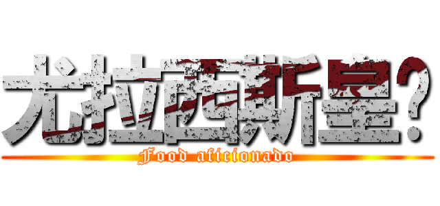 尤拉西斯皇权 (Food aficionado)