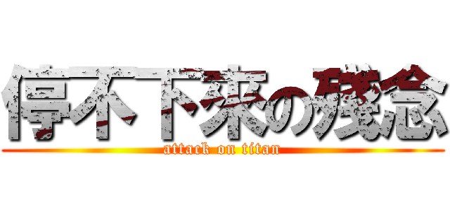 停不下來の殘念 (attack on titan)