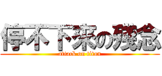 停不下來の殘念 (attack on titan)