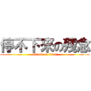 停不下來の殘念 (attack on titan)