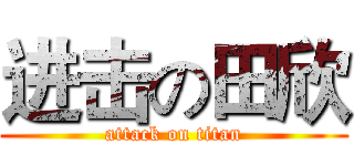 进击の田欣 (attack on titan)