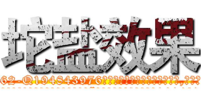 坨盐效果 (坨盐效果【电.话186x0156x9662-Q194843976林氏药业】我们做的是长期生意,靠的是老客户长期支持
参考消息网2月20日报道 韩媒称，“剩女多、离婚率高的城市，房价一定会上涨。”这是中国经济学家金岩石2016年12月参加在上海举行的房地产相关论坛时说的话。
)