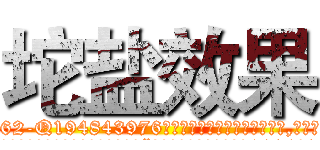 坨盐效果 (坨盐效果【电.话186x0156x9662-Q194843976林氏药业】我们做的是长期生意,靠的是老客户长期支持
参考消息网2月20日报道 韩媒称，“剩女多、离婚率高的城市，房价一定会上涨。”这是中国经济学家金岩石2016年12月参加在上海举行的房地产相关论坛时说的话。
)