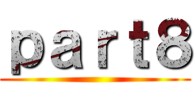 ｐａｒｔ８ ()