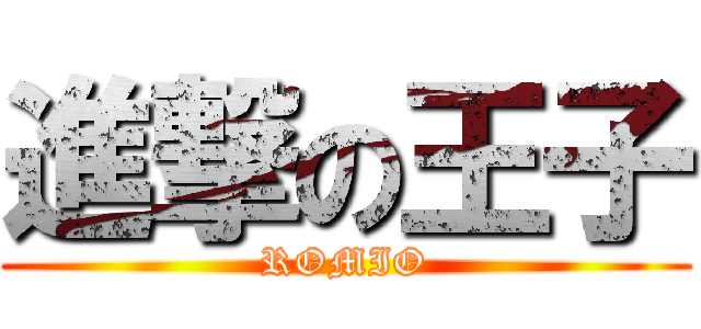 進撃の王子 (ROMIO)