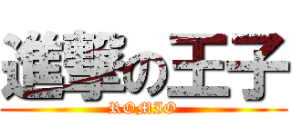進撃の王子 (ROMIO)