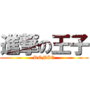 進撃の王子 (ROMIO)