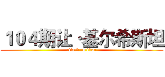１０４期让·基尔希斯坦 (attack on titan)