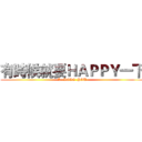 有時候就要ＨＡＰＰＹ一下 (I   LOVE  YOU)
