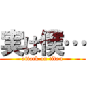 実は僕… (attack on titan)