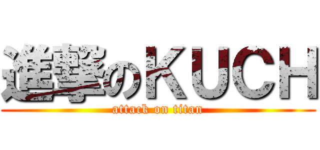 進撃のＫＵＣＨ (attack on titan)