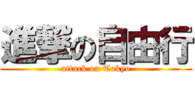進撃の自由行 (attack on Tokyo)