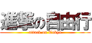 進撃の自由行 (attack on Tokyo)