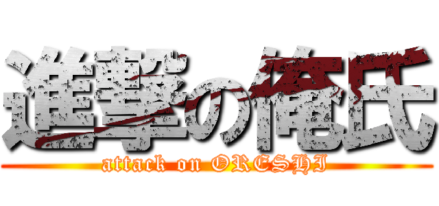 進撃の俺氏 (attack on ORESHI)