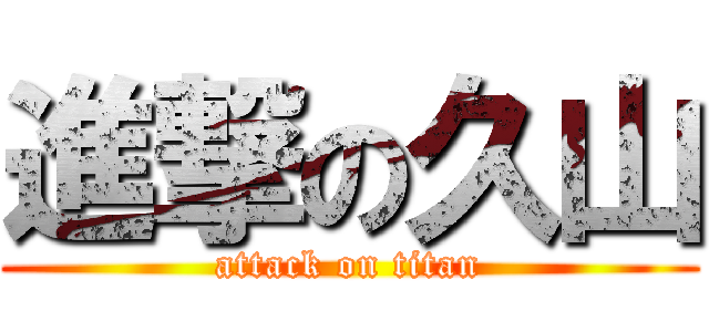 進撃の久山 (attack on titan)