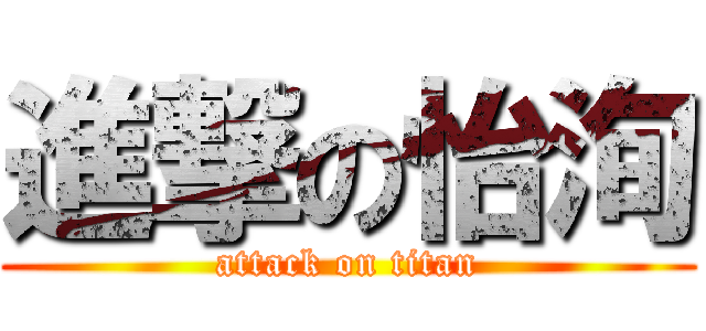 進撃の怡洵 (attack on titan)