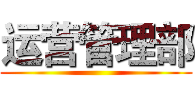 运营管理部 ()
