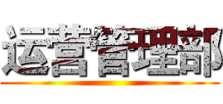 运营管理部 ()