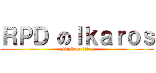 ＲＰＤ のＩｋａｒｏｓ (attack on titan)