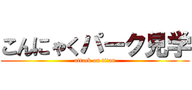 こんにゃくパーク見学 (attack on titan)