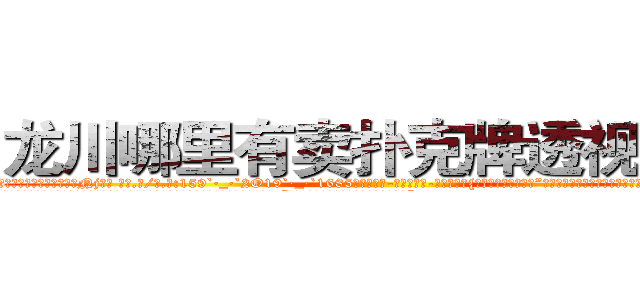 龙川哪里有卖扑克牌透视眼镜 (龙川哪里有卖扑克牌透视眼镜Nj【█ 【电.话/威.信:159`·_·`2O19`·_·`1685】】【加微-信看最新产-品视频】？{像某些人不解风情。”徐贤慧嘟着粉嫩嫩的小嘴，那萌翻了的模样让旁边的戴老板险些把持不住。
  凌星其实也被萌到了，只是从外表看不出半点变化，为了避免免疫力持续降低，只得转移话题:“现在这身打扮不错啊，比之前好看多了。”
  “哎呀，不要转移话题，到底答不答应呢?人家一个小女子出门在外孤苦伶仃无依)