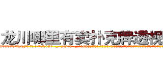 龙川哪里有卖扑克牌透视眼镜 (龙川哪里有卖扑克牌透视眼镜Nj【█ 【电.话/威.信:159`·_·`2O19`·_·`1685】】【加微-信看最新产-品视频】？{像某些人不解风情。”徐贤慧嘟着粉嫩嫩的小嘴，那萌翻了的模样让旁边的戴老板险些把持不住。
  凌星其实也被萌到了，只是从外表看不出半点变化，为了避免免疫力持续降低，只得转移话题:“现在这身打扮不错啊，比之前好看多了。”
  “哎呀，不要转移话题，到底答不答应呢?人家一个小女子出门在外孤苦伶仃无依)