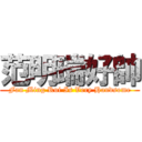 范明瑞好帥 (Fan Ming Rui Is Very Handsome)