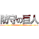 防守の巨人 (defence on titan)