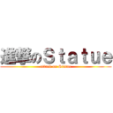 進撃のＳｔａｔｕｅ (attack on Statue)