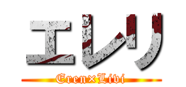 エレリ (Eren×Livi)