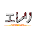 エレリ (Eren×Livi)