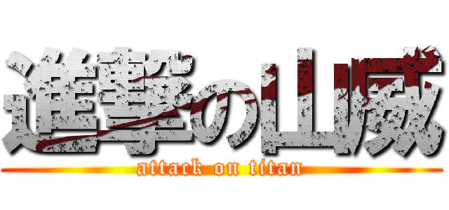 進撃の山威 (attack on titan)