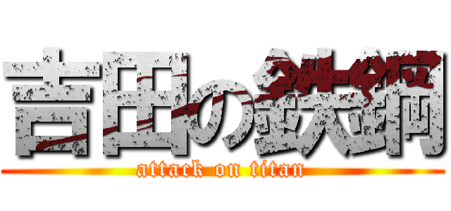 吉田の鉄鋼 (attack on titan)