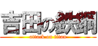 吉田の鉄鋼 (attack on titan)