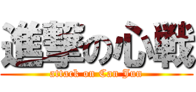進撃の心戦 (attack on Can Jun)