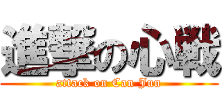 進撃の心戦 (attack on Can Jun)
