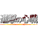 進撃の心戦 (attack on Can Jun)