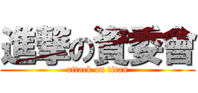 進撃の資委會 (attack on titan)