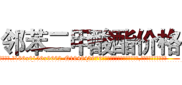 邻苯二甲酸酯价格 (邻苯二甲酸酯价格【电.话186x0156x9662-Q194843976林氏药业】我们做的是长期生意,靠的是老客户长期支持
参考消息网2月20日报道 韩媒称，“剩女多、离婚率高的城市，房价一定会上涨。”这是中国经济学家金岩石2016年12月参加在上海举行的房地产相关论坛时说的话。
)