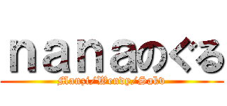 ｎａｎａのぐる (Manzi/Wendy/Sakv)