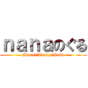 ｎａｎａのぐる (Manzi/Wendy/Sakv)