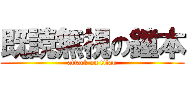 既読無視の鐘本 (attack on titan)